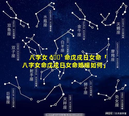 八字女 🌹 命戊戌日女命「八字女命戊戌日女命婚姻如何」